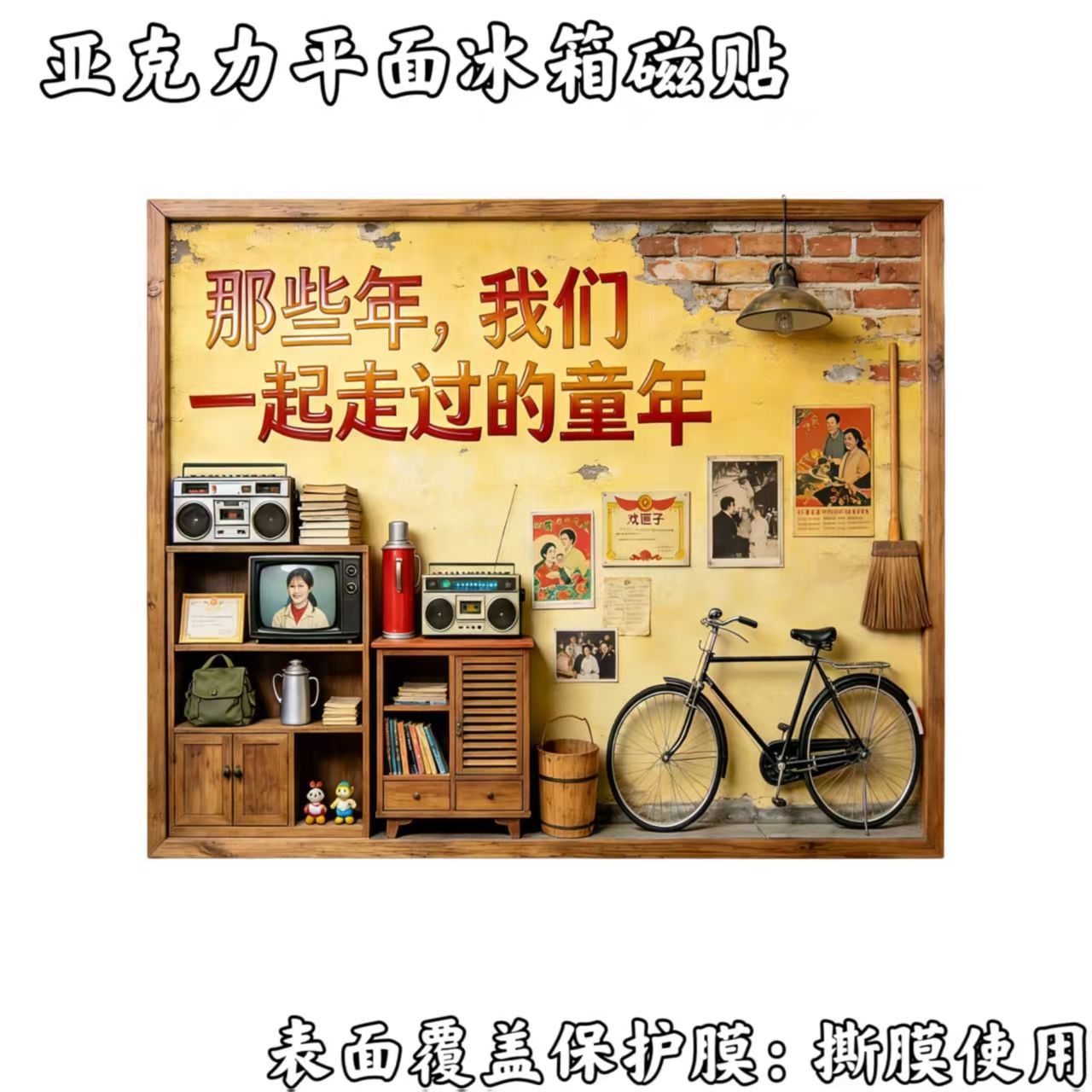 【怀旧童年】精致亚克力磁吸冰箱贴国风创意纪念品个性装饰伴手礼