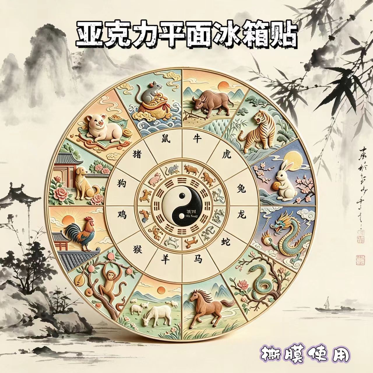 十二生肖太极图八卦图亚克力材质平面磁吸冰箱贴收藏饰品纪念