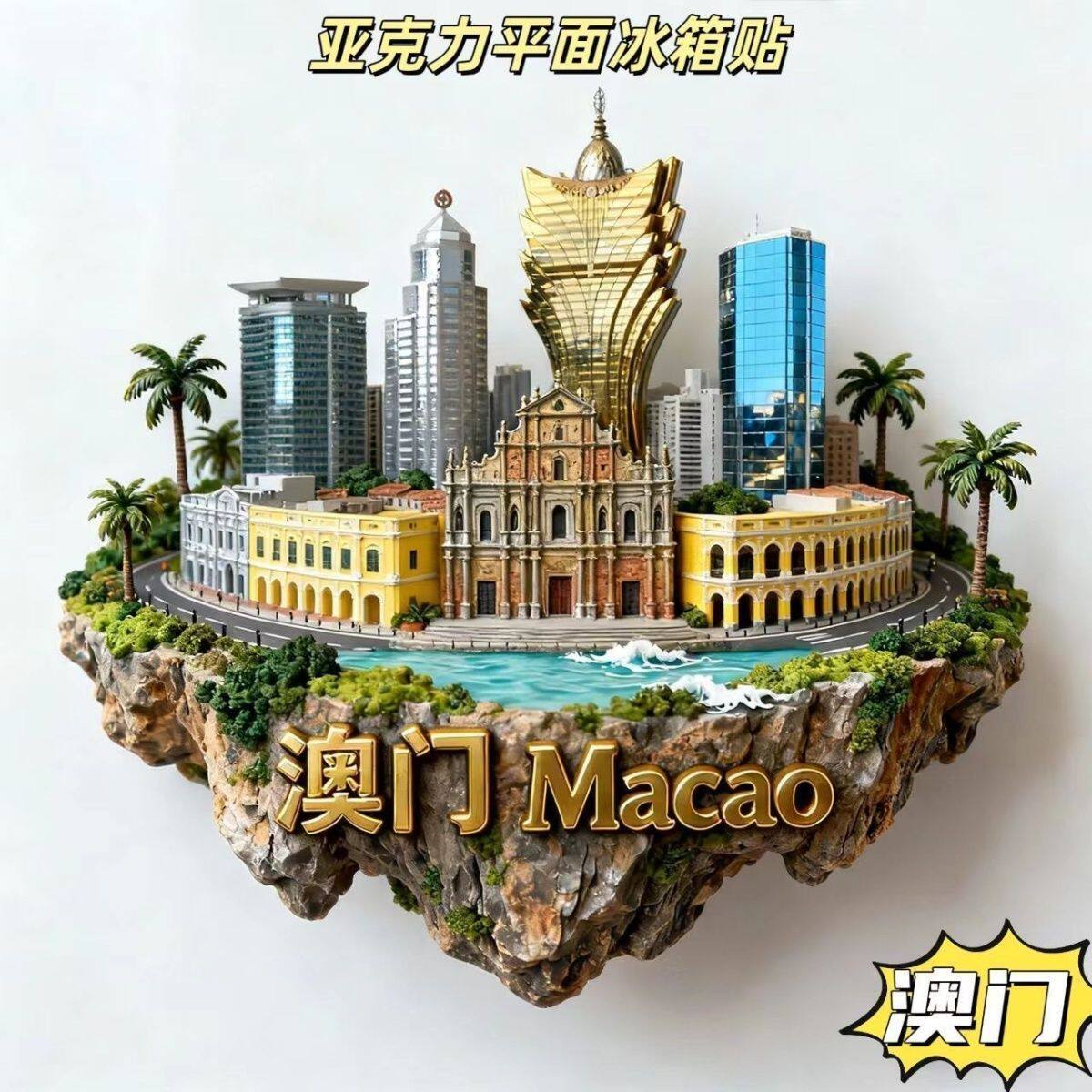 葡式风情澳门大三巴冰箱贴 玫瑰堂前地金莲花广场文创旅游纪念品