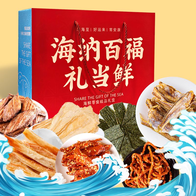 海鲜大礼包旗舰店即食海味零食干货小吃组合伴手礼盒山东青岛特产