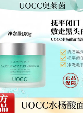 uocc水杨酸面膜小绿罐官方旗舰店祛痘收缩毛孔果酸焕肤调理清爽