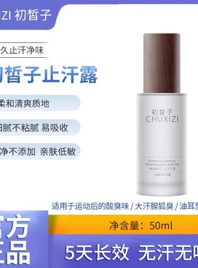 初皙子CXZ手汗症腋下异味止汗止汗露去手心出汗止汗剂手足喷雾