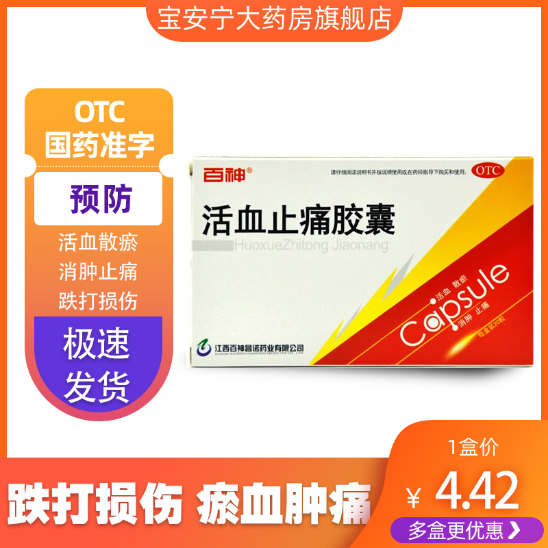 江西百神活血止痛胶囊20粒活血散瘀消肿止痛药品治疗跌打损伤
