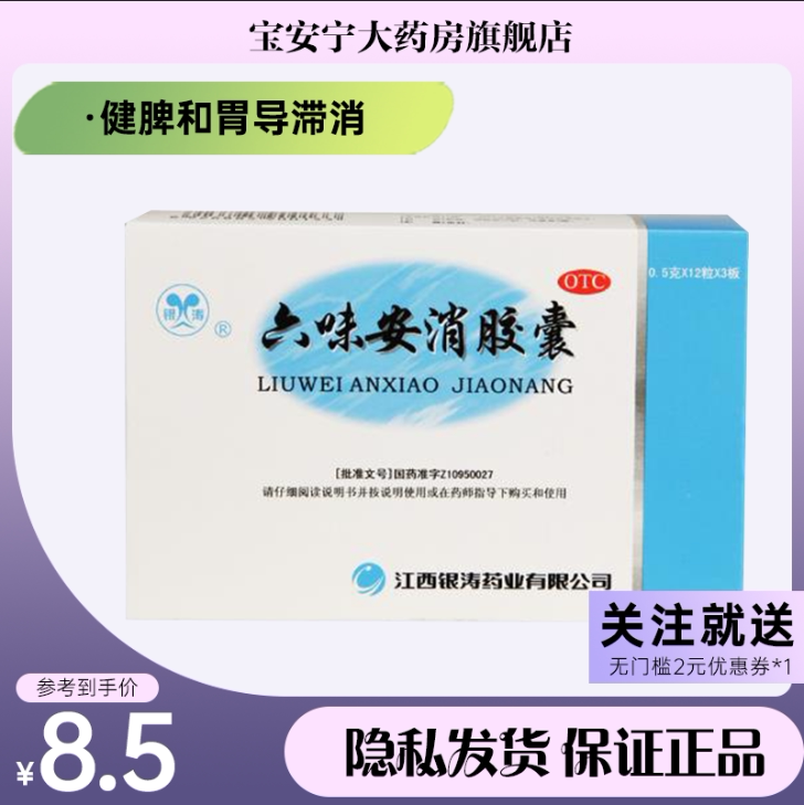 银涛 六味安消胶囊48粒/盒 36粒/盒 健脾和胃导滞消积行血止痛
