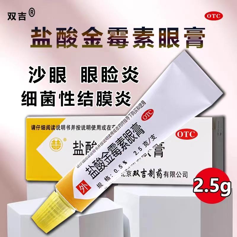 双吉 盐酸金霉素眼膏2.5g/盒 沙眼细菌性结膜炎眼睑炎麦粒肿OTC