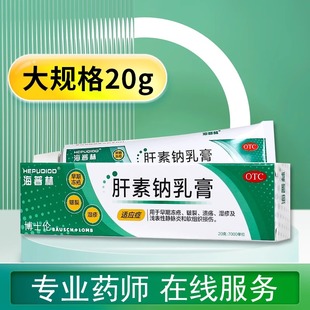 海普林 肝素钠乳膏 20g/盒