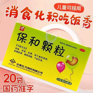 九方保和颗粒4.5g*20袋 成人保和儿童颗粒小儿保合颗粒和胃消食