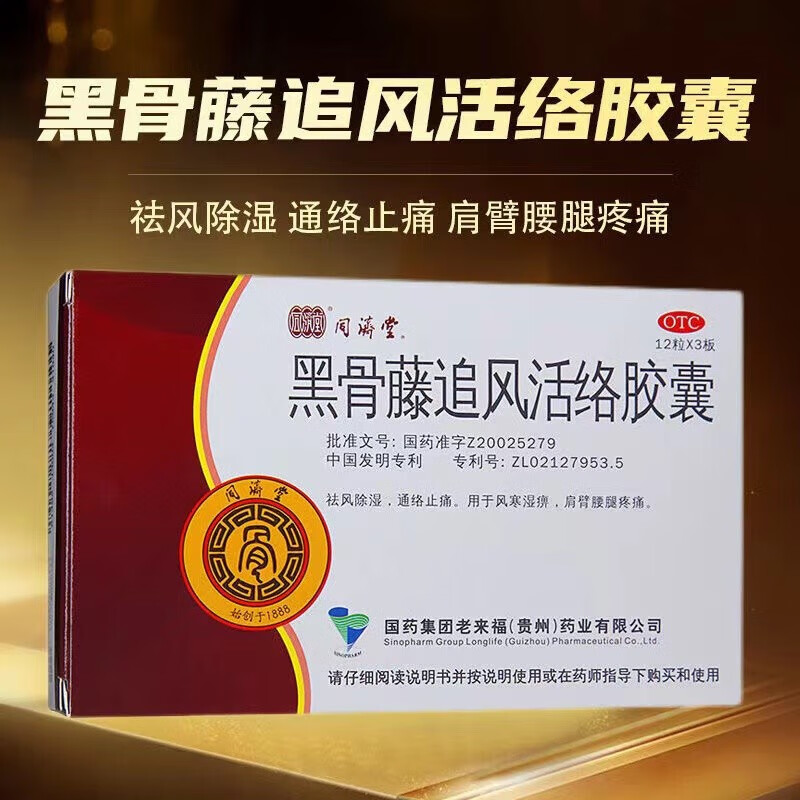 同济堂 黑骨藤追风活络胶囊 0.3g*24粒/盒 祛风除湿 通络止痛