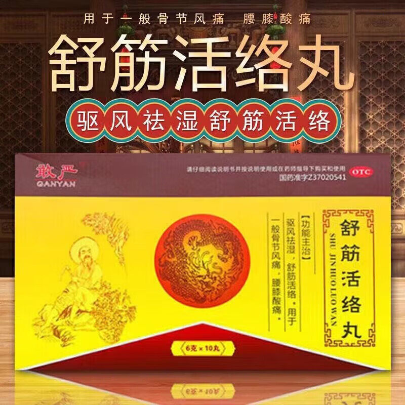敢严舒筋活络丸 6g*10丸 驱风祛湿舒筋活络 骨骨节痛腰膝酸痛