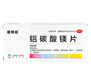健维能 铝碳酸镁片 0.5g*50片/盒 胃炎胃痛胃灼热感烧心酸性嗳气