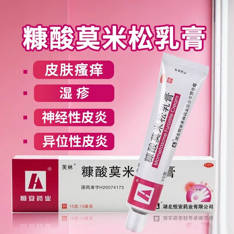 芙林糠酸莫米松乳膏15g药膏皮肤瘙痒湿疹皮炎康酸莫米松