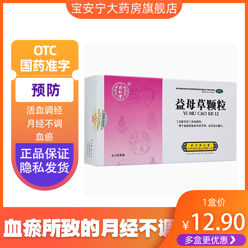 同仁堂益母草颗粒8袋药品活血调经月经不调血瘀调经止痛妇科 OTC药品/国际医药 妇科用药 原图主图