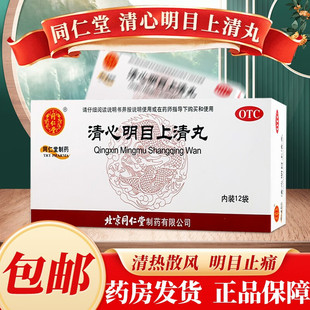 同仁堂 清心明目上清丸6g*12袋/盒正品