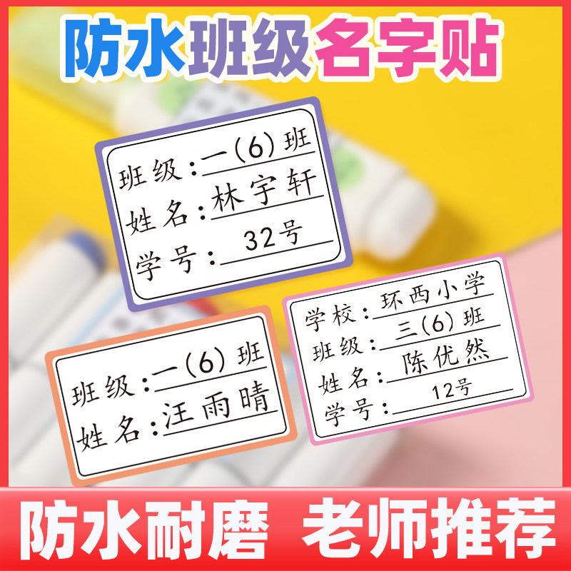 幼儿园姓名贴一年级班级新款防水耐磨防撕小学生名字贴定制学号