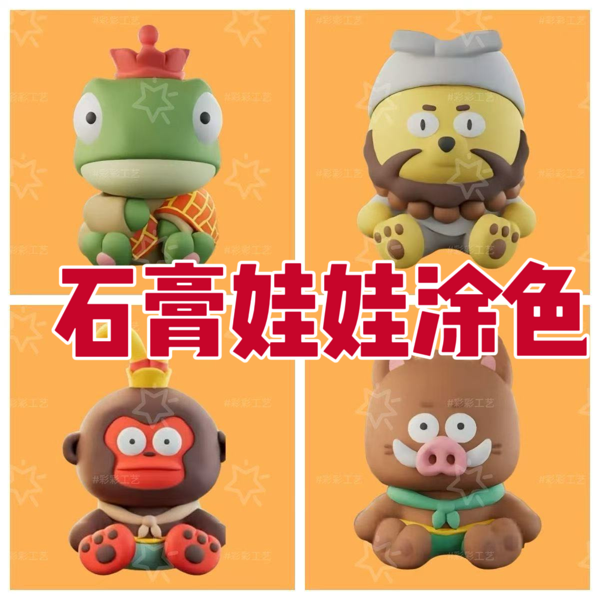 浪浪山小妖怪3D立体石膏娃娃