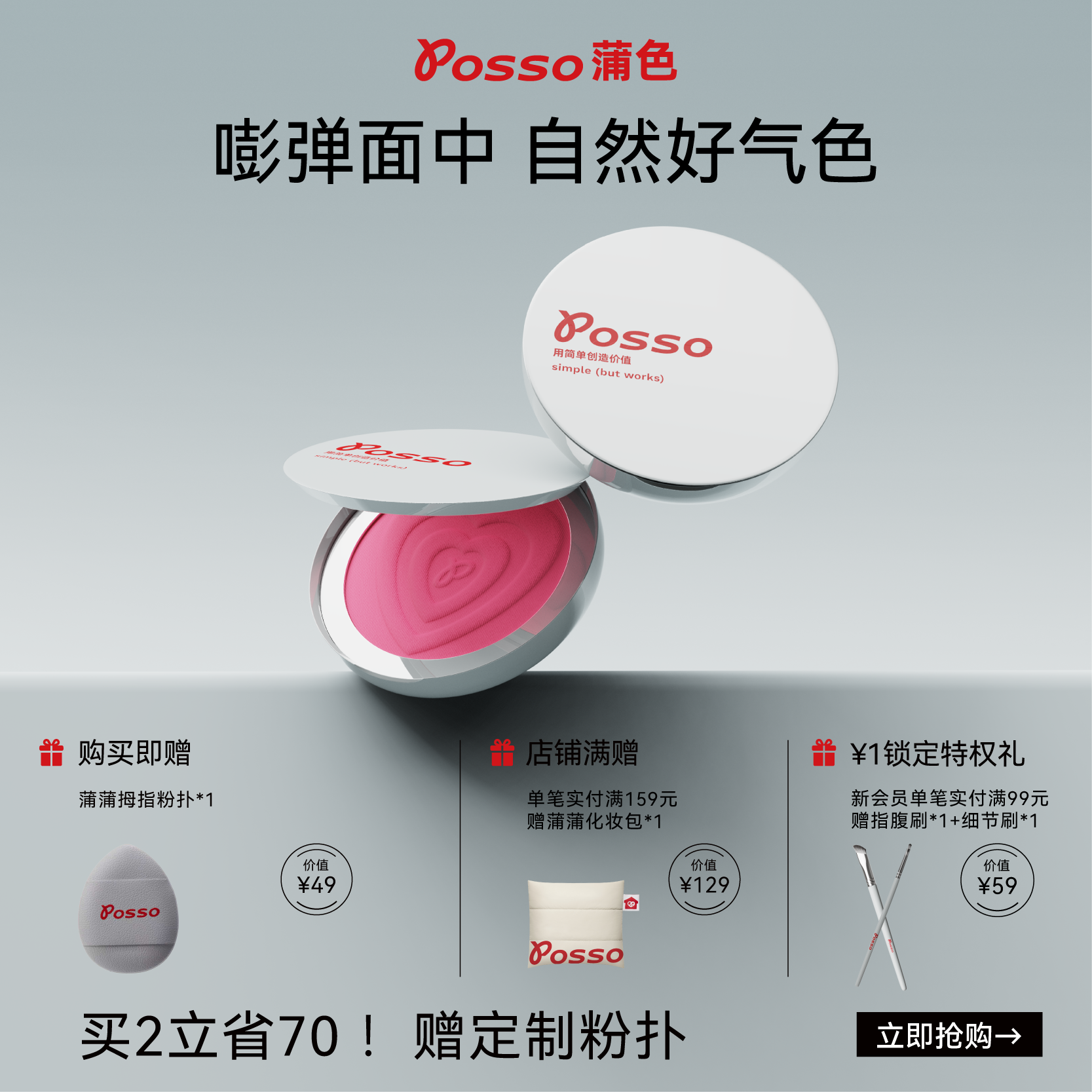 POSSO蒲色城市宝贝腮红膏 膨胀色收缩色腮红 高光修容哑光多用膏