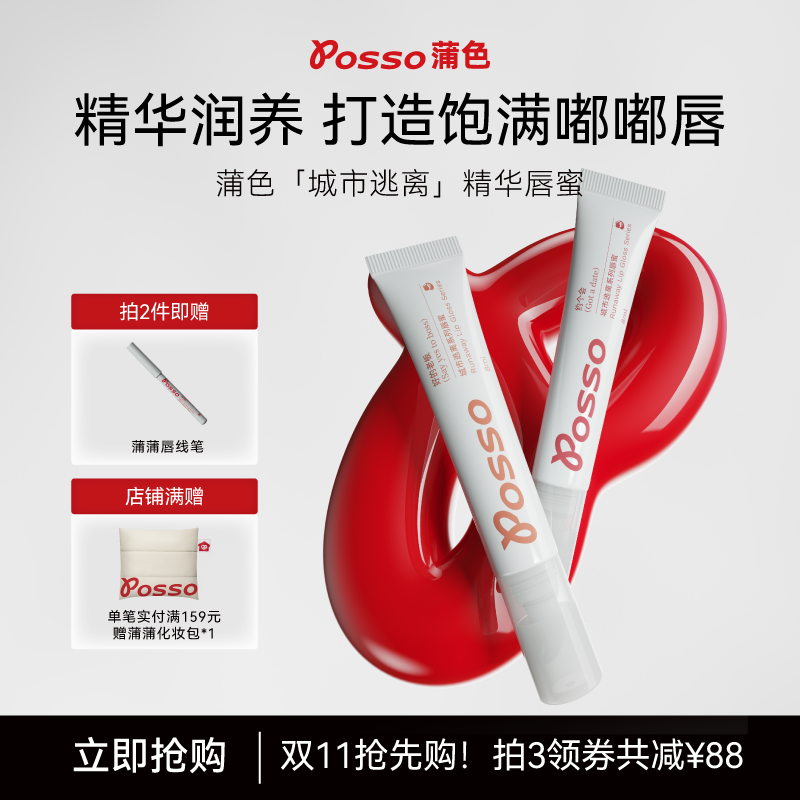 POSSO蒲色城市系列精华唇蜜镜面水光口红裸色系口红 保湿滋润唇油