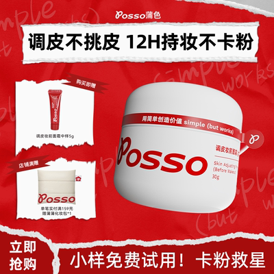 POSSO蒲色妆前调皮霜贴贴霜妆前乳隔离滋润服帖不卡粉隐形毛孔