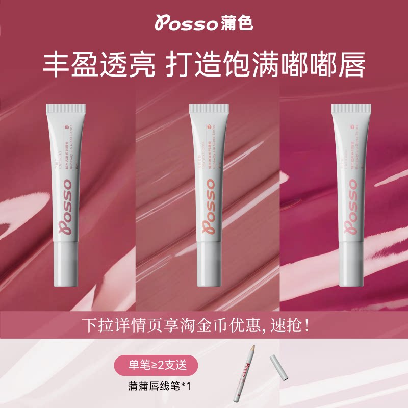 POSSO蒲色唇部精华唇蜜润唇膏女保湿滋润补水防干裂 镜面水光口红