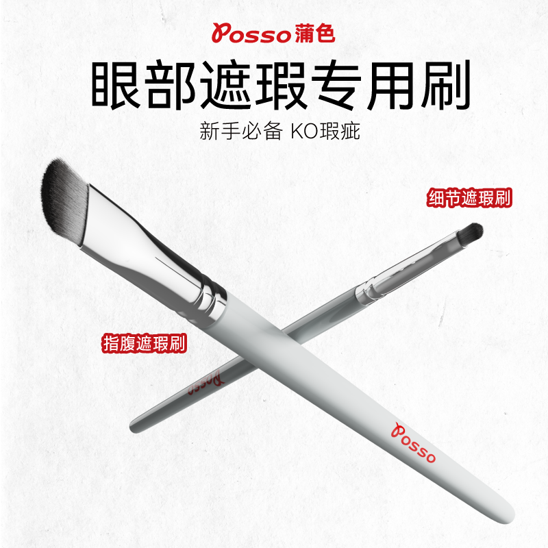 posso/蒲色指腹/细节遮瑕刷