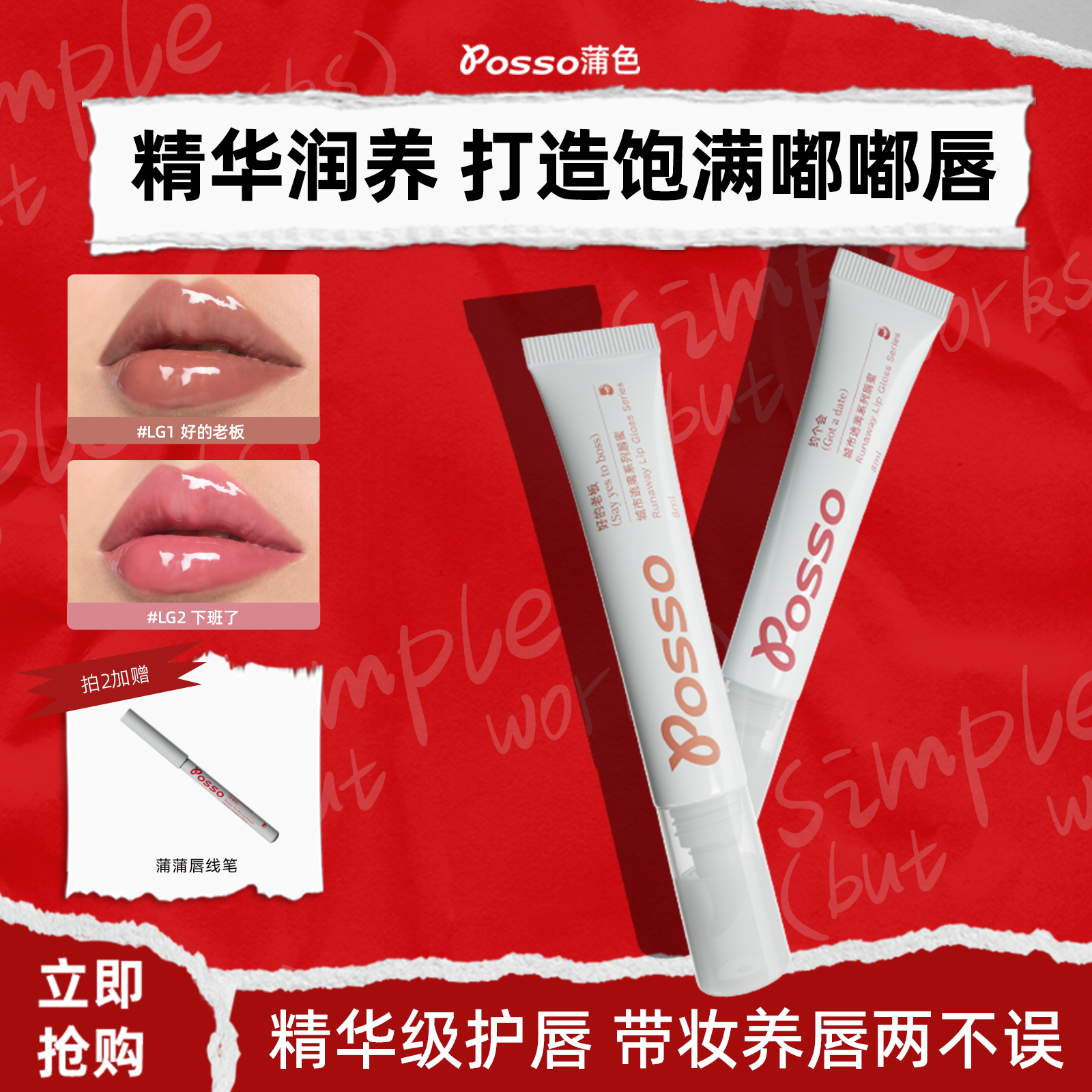 POSSO蒲色唇部精华唇蜜润唇膏女保湿滋润补水防干裂 镜面水光口红