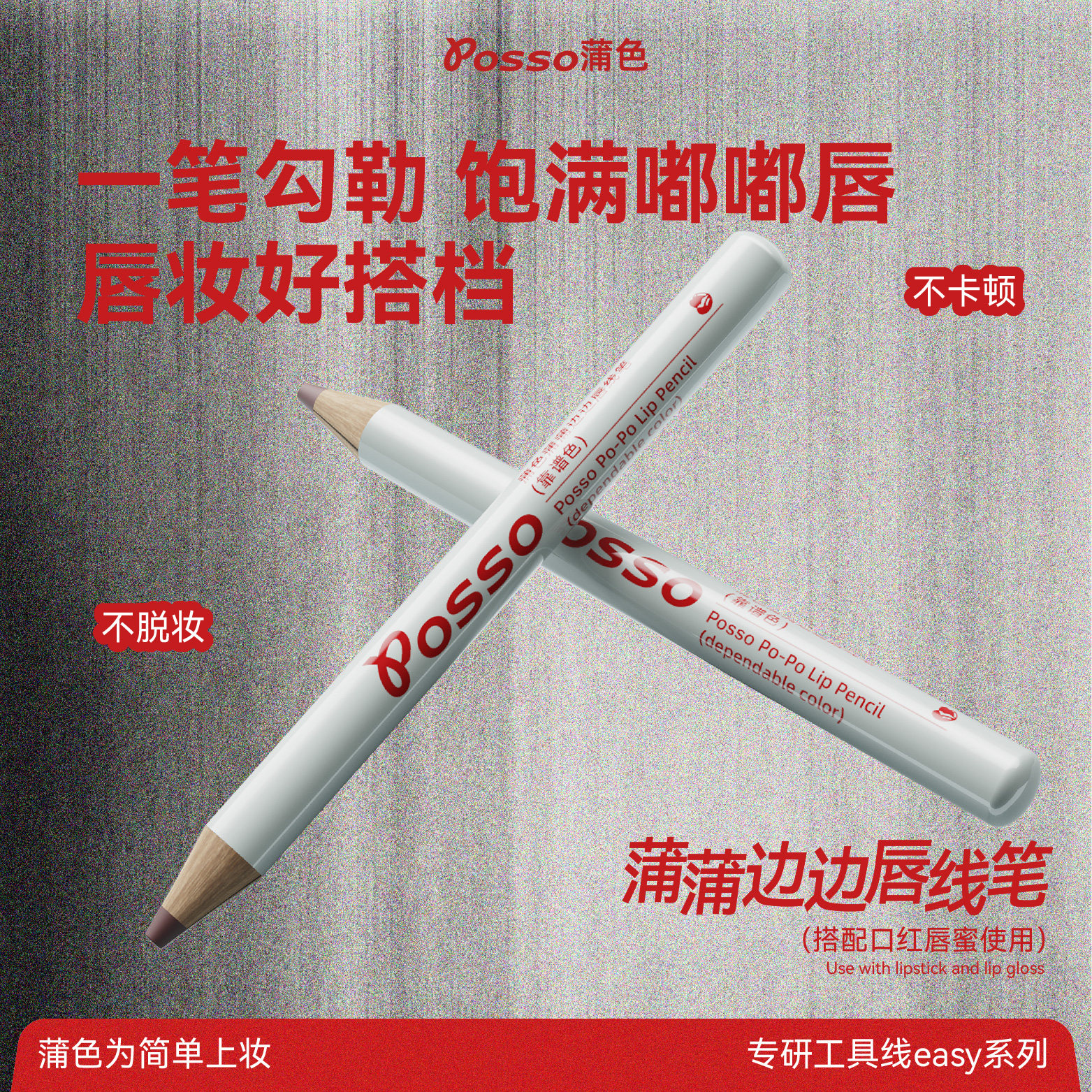 POSSO蒲色唇线笔裸色精准勾勒唇形丰唇持久显色不掉色雾面口红笔