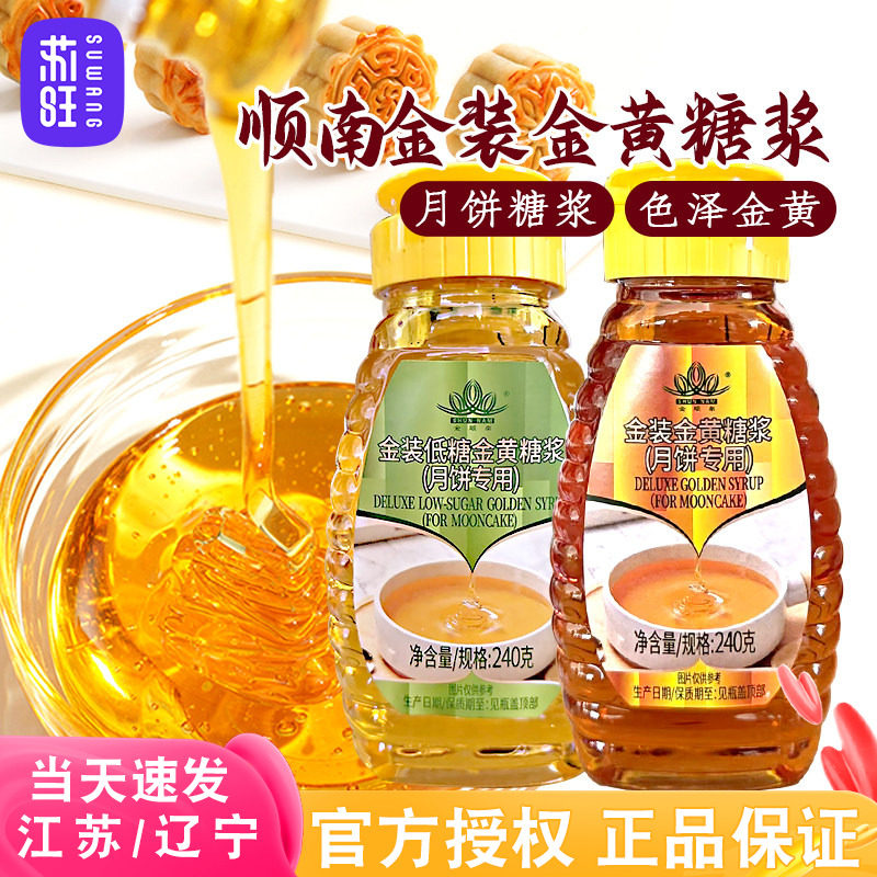 顺南金装金黄低糖转化糖浆家用广式月饼专用黄金转换糖浆烘焙原料