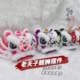 饰可爱吉祥迷你狮头老夫子狮非遗手工艺术品 国潮风醒狮摆件汽车装