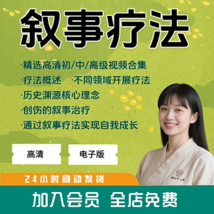 叙事疗法课程视频教程用故事做治疗自我成长初中高级心理学治疗