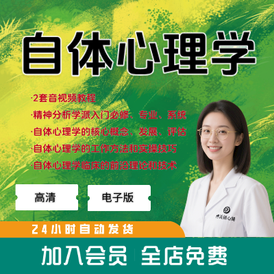 自体心理学课程入门精神分析科胡特自我心理学主体客体音视频教程