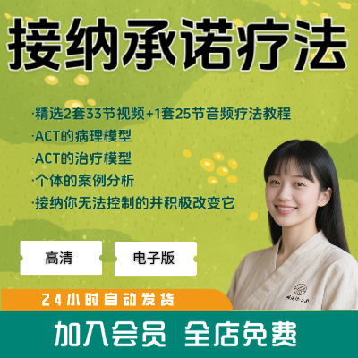 接纳承诺疗法课程ACT治疗自我疗愈正念引导开放姿态接受经验教程