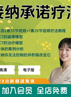 接纳承诺疗法课程ACT治疗自我疗愈正念引导开放姿态接受经验教程