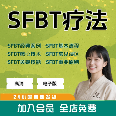 SFBT焦点解决短期心理治疗方法视频课程SFBT心理咨询师课程大全集