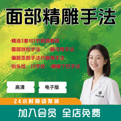 面部徒手整形精雕美容按摩推拿手法开眼角法令纹中医调理视频教程