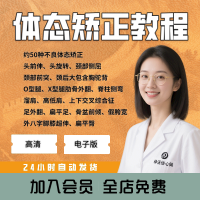 重塑优雅体态跟练改善圆肩驼背不良走姿身材评估与矫正训练课程