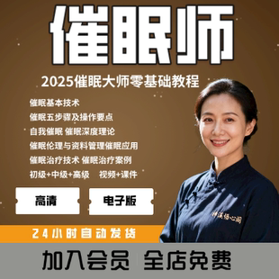 催眠师认证培训课程 初级到高级催眠疗法技术 疗愈失眠焦虑教学