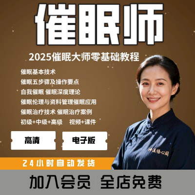 催眠师认证培训课程 初级到高级催眠疗法技术 疗愈失眠焦虑教学