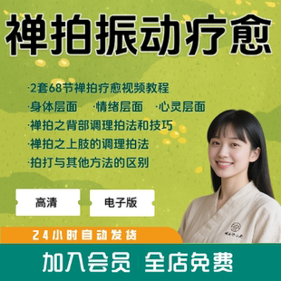 禅拍疗愈拍打疗法全身经络振动手法经络疏通静心冥想调理视频教程