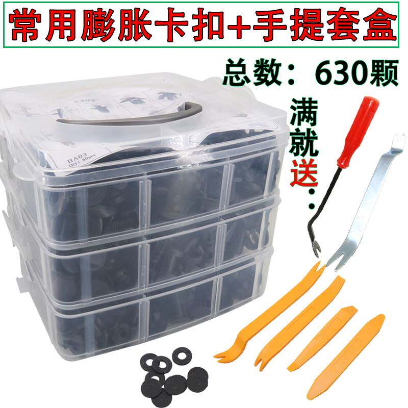 通用型卡扣/汽车保险杠/挡泥板/内衬护板/塑料螺丝膨胀卡扣套装盒