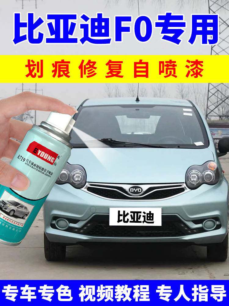 比亚迪f0冰岛蓝自喷漆汽车专用补漆笔红划痕修复补车漆天山白黑色