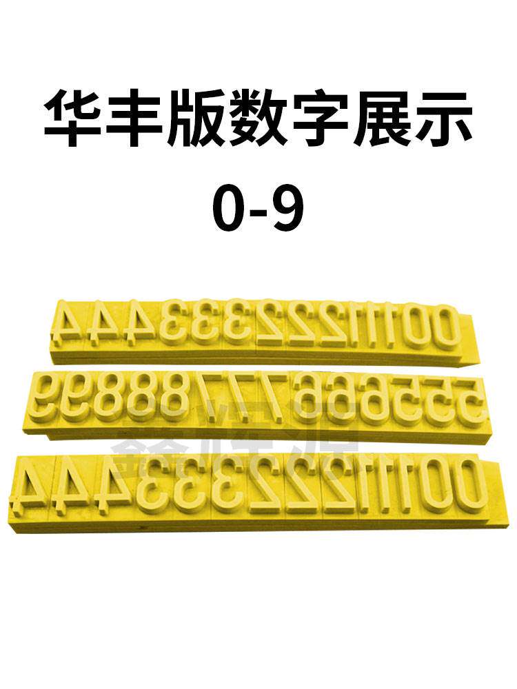 纸箱印刷字粒0至9 9.6mm字粒 数字橡胶字粒华丰版7mm单独数字0-9
