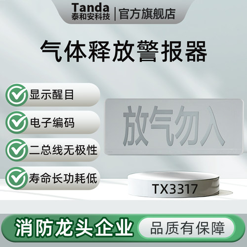 Tanda泰和安放气勿入TX3317放气指示灯气体释放警报器四线制编码