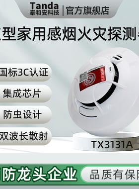 泰和安点型家用感烟火灾探测器烟感带蜂鸣器音TX3131A代替TX3131