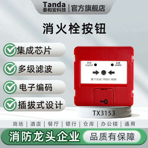 泰和安消火栓按钮可启动消防泵