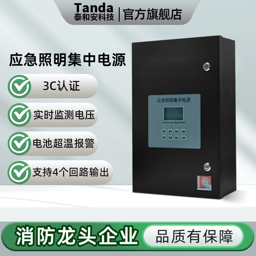 泰和安应急照明灯具集中电源箱