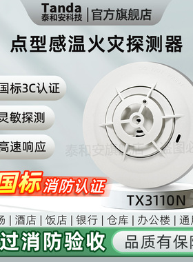 泰和安新国标温感火灾探测器TX3110N代替TX3110B复合感烟温3120A