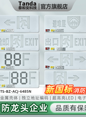 Tanda泰和安应急疏散标志牌新国标TS6485N壁挂灯牌集电集控36V