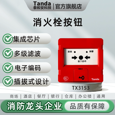 泰和安消火栓按钮可启动消防泵