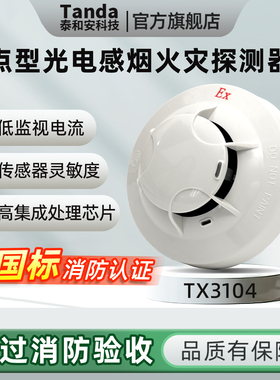 Tanda泰和安点型光电感烟火灾探测器防爆本质安全型TX3104报警器