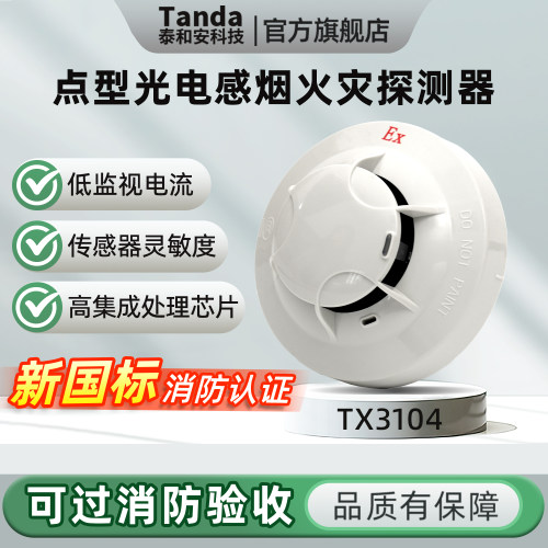 泰和安本安型感烟探测器TX3104